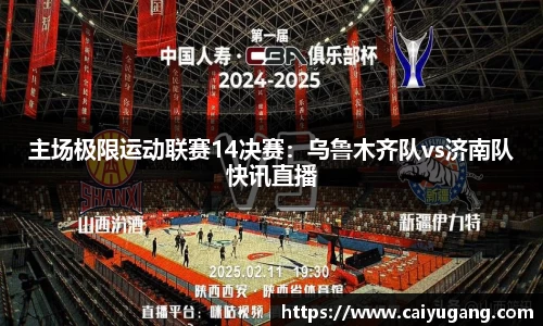 主场极限运动联赛14决赛：乌鲁木齐队vs济南队快讯直播
