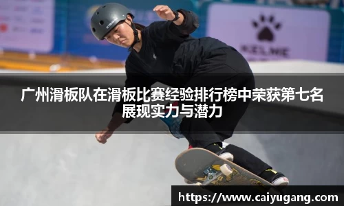 广州滑板队在滑板比赛经验排行榜中荣获第七名展现实力与潜力