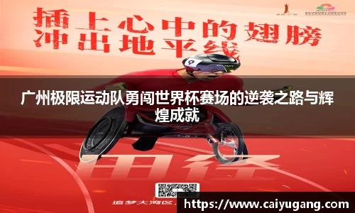 广州极限运动队勇闯世界杯赛场的逆袭之路与辉煌成就