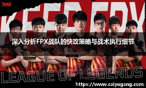 深入分析FPX战队的快攻策略与战术执行细节