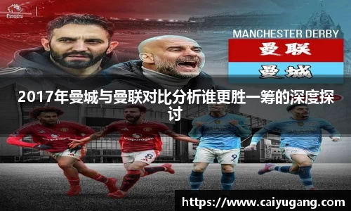 2017年曼城与曼联对比分析谁更胜一筹的深度探讨