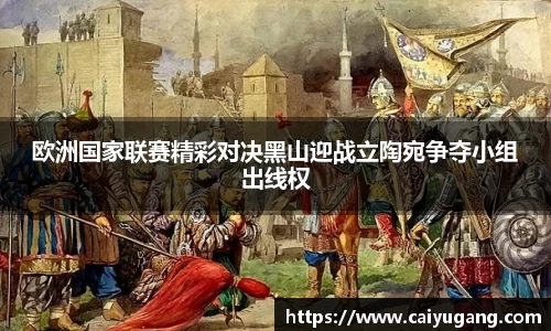 欧洲国家联赛精彩对决黑山迎战立陶宛争夺小组出线权