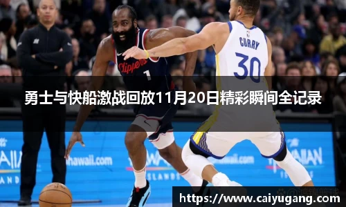 勇士与快船激战回放11月20日精彩瞬间全记录