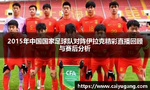 2015年中国国家足球队对阵伊拉克精彩直播回顾与赛后分析