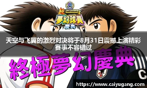 天空与飞翼的激烈对决将于8月31日震撼上演精彩赛事不容错过