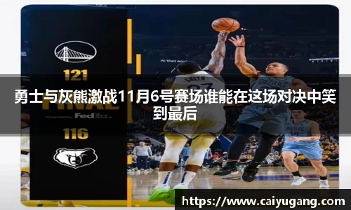 勇士与灰熊激战11月6号赛场谁能在这场对决中笑到最后